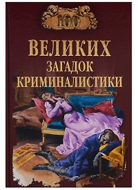 100 великих загадок криминалистики