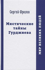 Мистические тайны Гурджиева