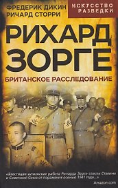 Рихард Зорге. Британское расследование