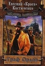 Граф Орлов, техасский рейнджер