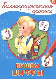 КАЛЛИГРАФИЧЕСКАЯ ПРОПИСЬ А4. ПИШЕМ ЦИФРЫ