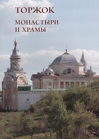 Монастыри и храмы. Торжок