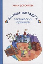 Шахматная радуга тактических приемов (сборник из 7 книг)