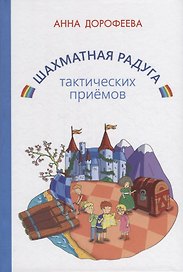 Шахматная радуга тактических приемов (сборник из 7 книг)