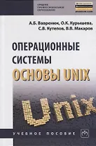 Операционные системы. Основы UNIX