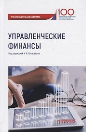 Управленческие финансы. Учебник для бакалавриата