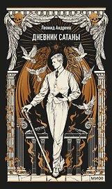 Дневник Сатаны. Вечные истории