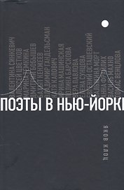 Поэты в Нью-Йорке. О городе, языке, диаспоре