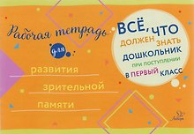Рабочая тетрадь для развития зрительной памяти