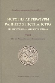 История литературы раннего христианства на греческом и латинском языках. Том 1: От ап. Павла до эпохи Константина