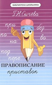 Правописание приставок