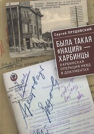 Была такая «нация» - харбинцы. Харбинская операция НКВД в документах