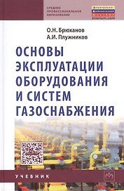 Основы эксплуатации оборудования и систем газоснабжения: учебник