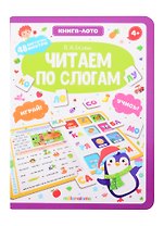 Читаем по слогам. Книга-лото