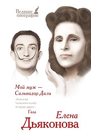 Мой муж - Сальвадор Дали