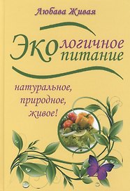 Экологичное питание: натуральное, природное, живое