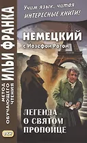 Немецкий с Йозефом Ротом. Легенда о святом пропойце = Joseph Roth. Die Legende vom heiligen Trinker