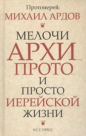 Мелочи архи…, прото…, и просто иерейской жизни /Прот. Михаил Ардов