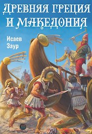 Древняя Греция и Македония