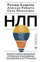 НЛП. Эффективно общайся, управляй эмоциями, избавляйся от страхов
