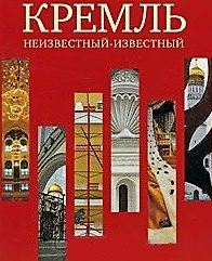 Кремль. Неизвестный - известный