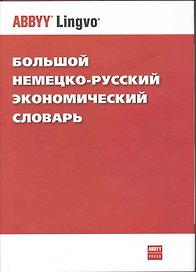 Большой немецко-русский экономический словарь / Das grosse deutsch-russische Wirtschafts-worterbuch