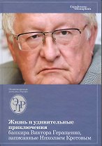 Жизнь и удивительные приключения банкира Виктора Геращенко, сына банкира Владимира Геращенко, рассказанные им самим, его друзьями и коллегами, внимате