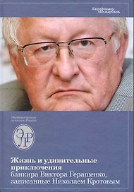 Жизнь и удивительные приключения банкира Виктора Геращенко, сына банкира Владимира Геращенко, рассказанные им самим, его друзьями и коллегами, внимате