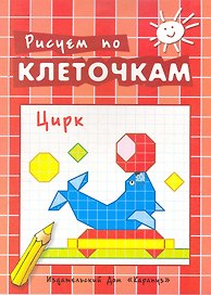Рисуем по клеточкам. Цирк / (мягк). Савушкин С. (К-Дидактика)