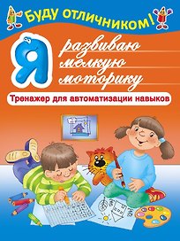 БудуОтличником Я развиваю мелкую моторику