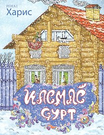 Красивый дом. Поэма. Илемле сурт