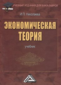 Экономическая теория: Учебник для бакалавров, 2-е изд.(изд:2)
