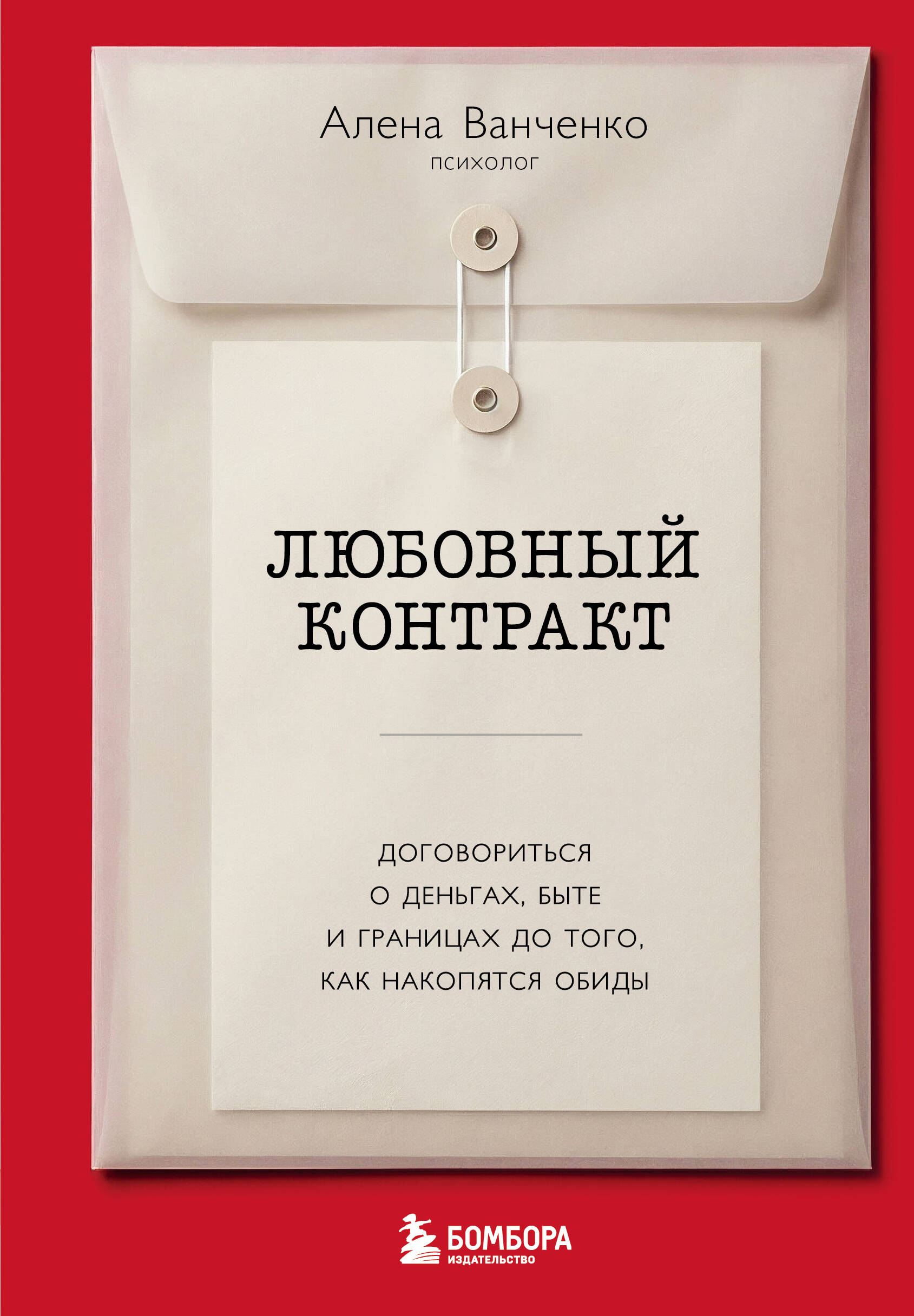 Любовный контракт. Договориться о деньгах, быте и границах до того, как накопятся обиды
Любовный контракт. Договориться о деньгах, быте и границах до того, как накопятся обиды
