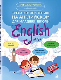 Тренажер по чтению на английском для младшей школы