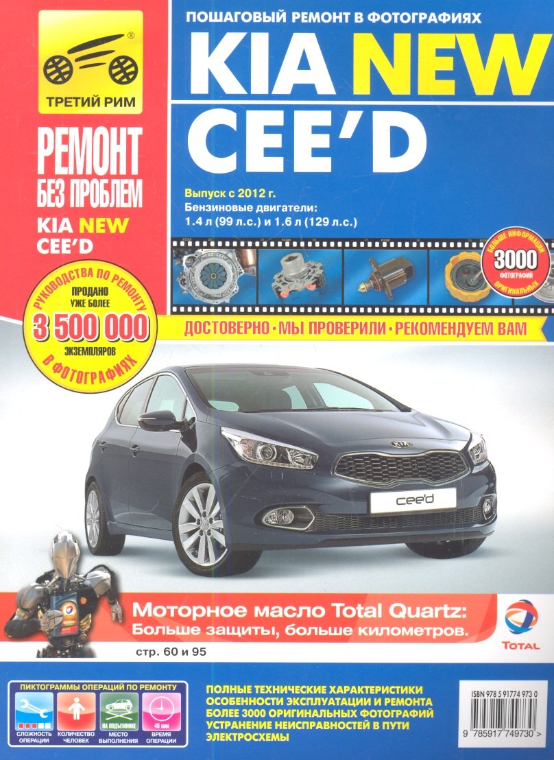 Kia New CЕЕ`D. Выпуск с 2012 г.: Руководство по эксплуатации, техническому обслуживанию и ремонту
Kia New CЕЕ`D. Выпуск с 2012 г.: Руководство по эксплуатации, техническому обслуживанию и ремонту