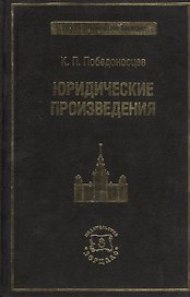 Юридические произведения.