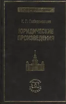 Юридические произведения.
