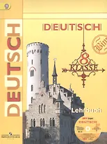 Немецкий язык. 8 класс : Учеб. для общеобразовательных организаций с прил. на электрон. носителе