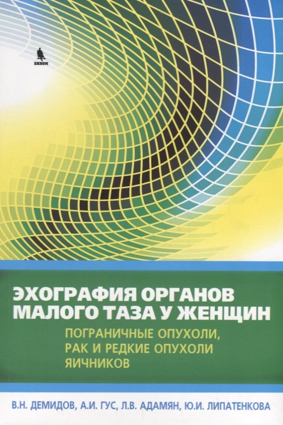 Эхография органов малого таза у женщин. Выпуск IV. Пограничные опухоли, рак и редкие опухоли яичников: практическое пособие
Эхография органов малого таза у женщин. Выпуск IV. Пограничные опухоли, рак и редкие опухоли яичников: практическое пособие