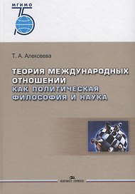 Теория международных отношений как политическая философия и наука. Учебное пособие