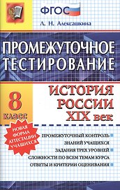 Промежуточное тестирование. История России. XIX век. 8 класс. ФГОС