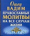 Православные молитвы на все случаи жизни