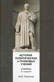 История политических и правовых учений. 2-е изд. перераб. и доп. Учебник. Гриф УМЦ Профессиональный учебник. (Серия Cogito ergo sum).