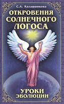 Откровения Солнечного Логоса. Уроки эволюции