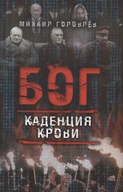 Бог. Каденция крови