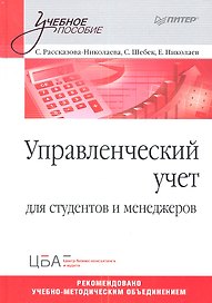 Управленческий учет: Учебное пособие.