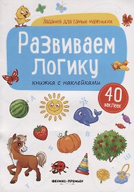 Развиваем логику (илл. Антоновой) (+ 40 накл.) (мЗаданДляСамМал)