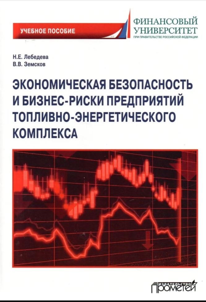 Экономическая безопасность и бизнес-риски предприятий топливно-энергетического комплекса. Учебное пособие
Экономическая безопасность и бизнес-риски предприятий топливно-энергетического комплекса. Учебное пособие