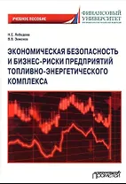 Экономическая безопасность и бизнес-риски предприятий топливно-энергетического комплекса. Учебное пособие