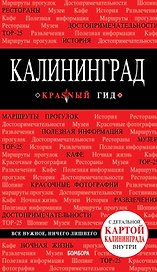 Калининград Путеводитель (+карта) (мКрГид) Головин